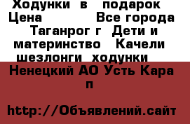 Ходунки 2в1  подарок › Цена ­ 1 000 - Все города, Таганрог г. Дети и материнство » Качели, шезлонги, ходунки   . Ненецкий АО,Усть-Кара п.